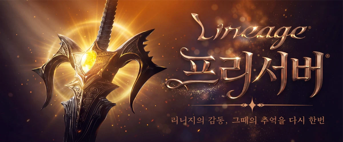 리니지-프리서버